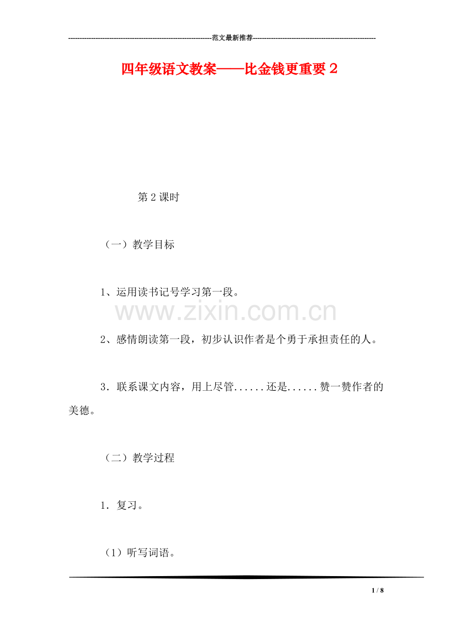 四年级语文教案——比金钱更重要2.doc_第1页