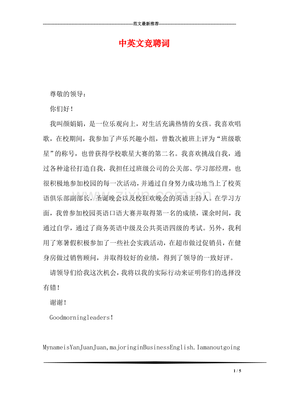 中英文竞聘词.doc_第1页
