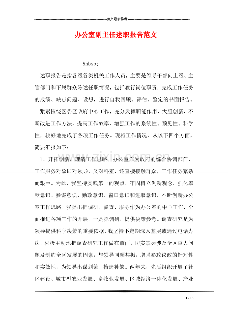 办公室副主任述职报告范文.doc_第1页