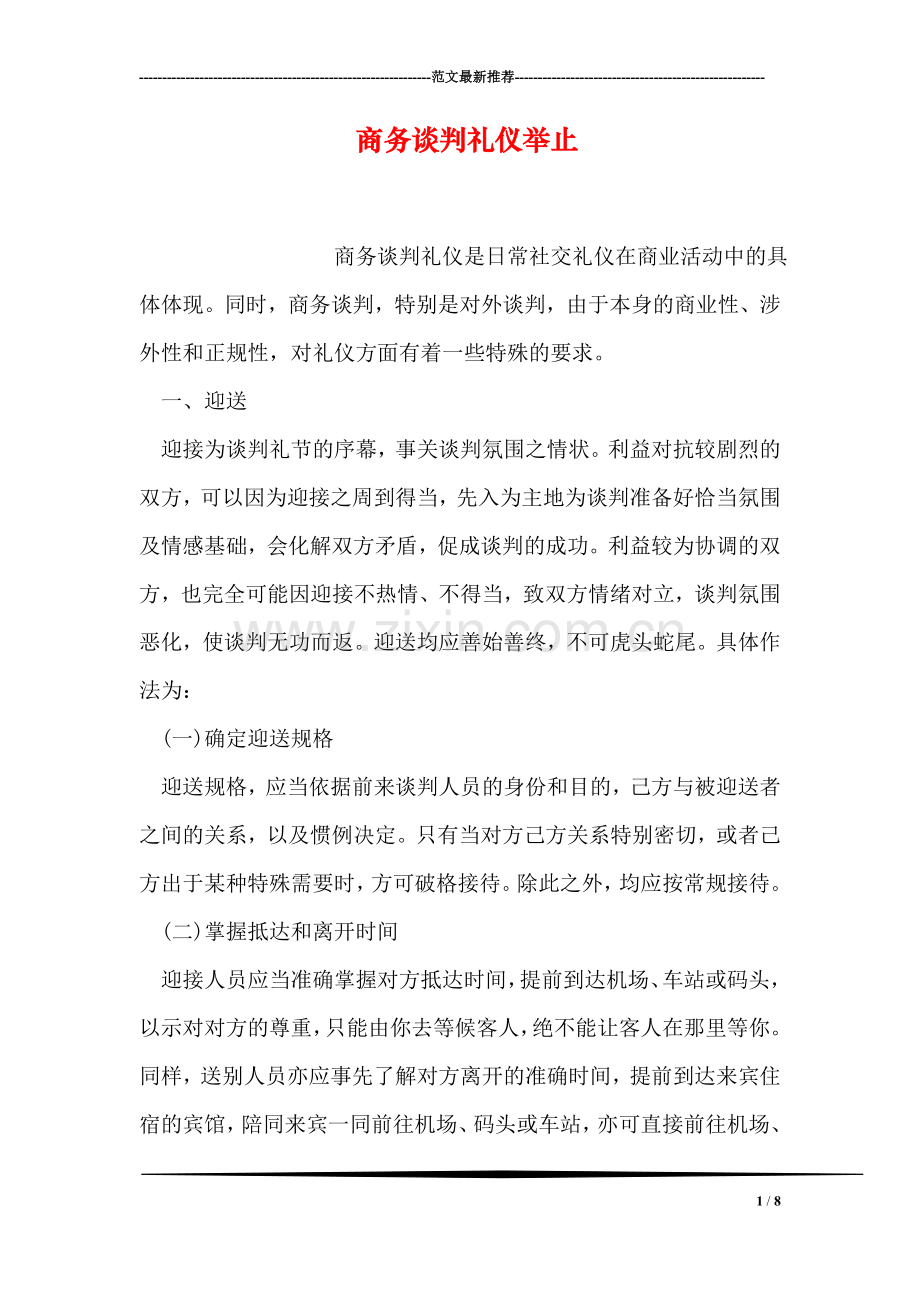 商务谈判礼仪举止.doc_第1页