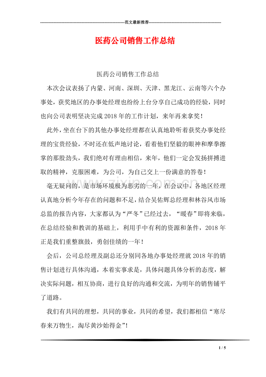 医药公司销售工作总结.doc_第1页