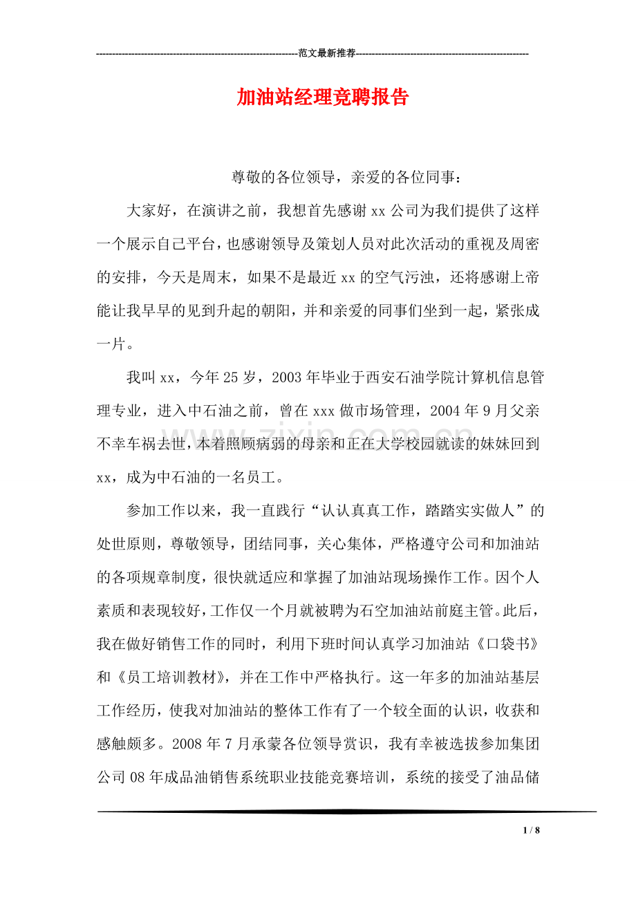 加油站经理竞聘报告.doc_第1页