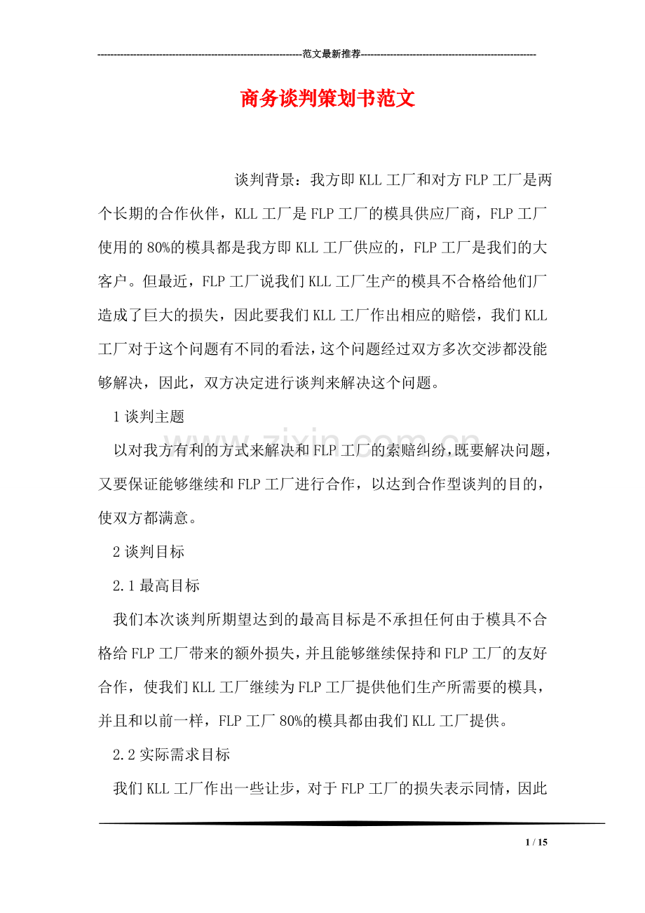 商务谈判策划书范文.doc_第1页