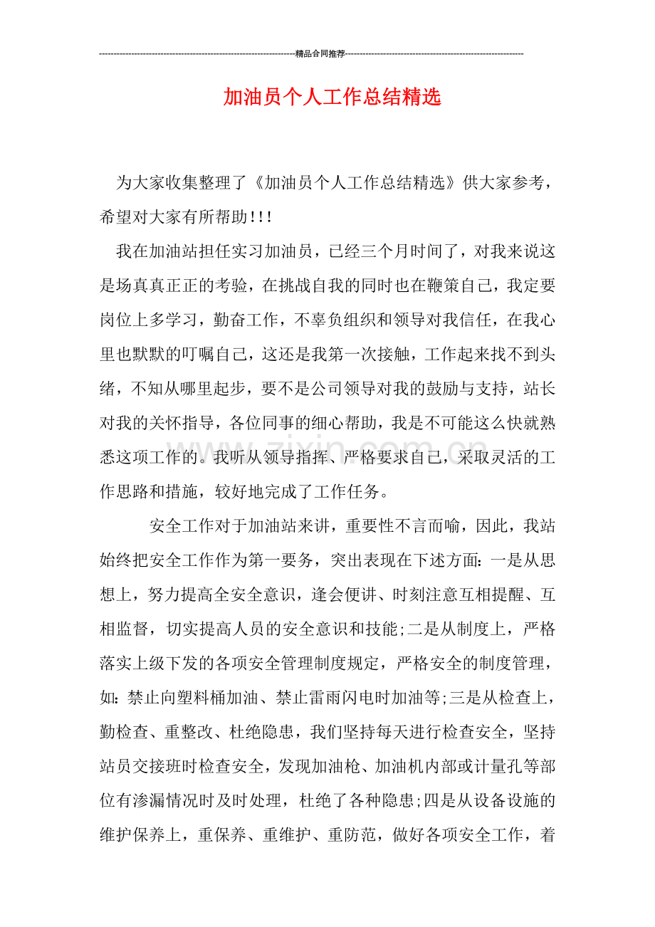 加油员个人工作总结.doc_第1页