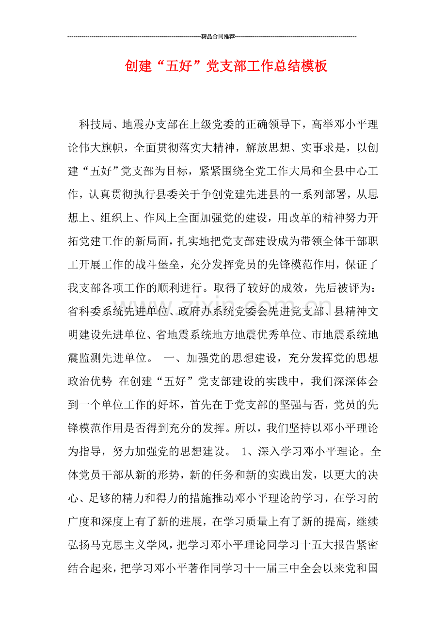 创建“五好”党支部工作总结模板.doc_第1页
