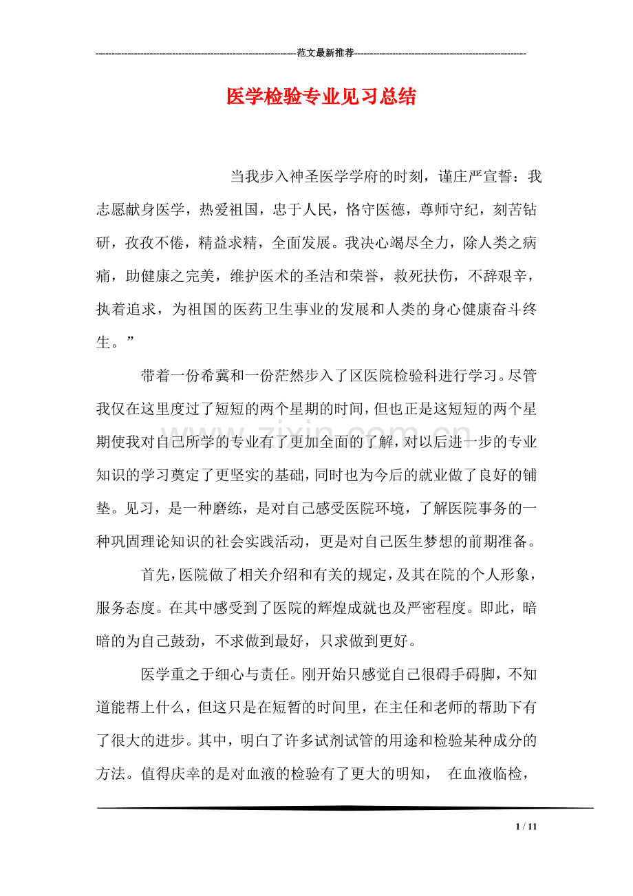 医学检验专业见习总结.doc_第1页