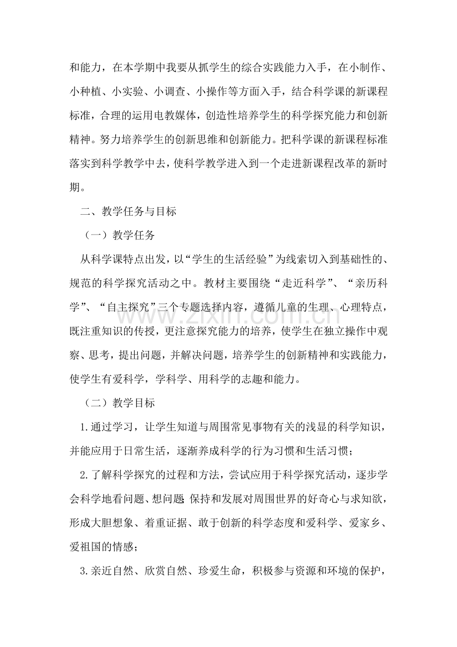 四年级科学学科教学工作计划.doc_第2页