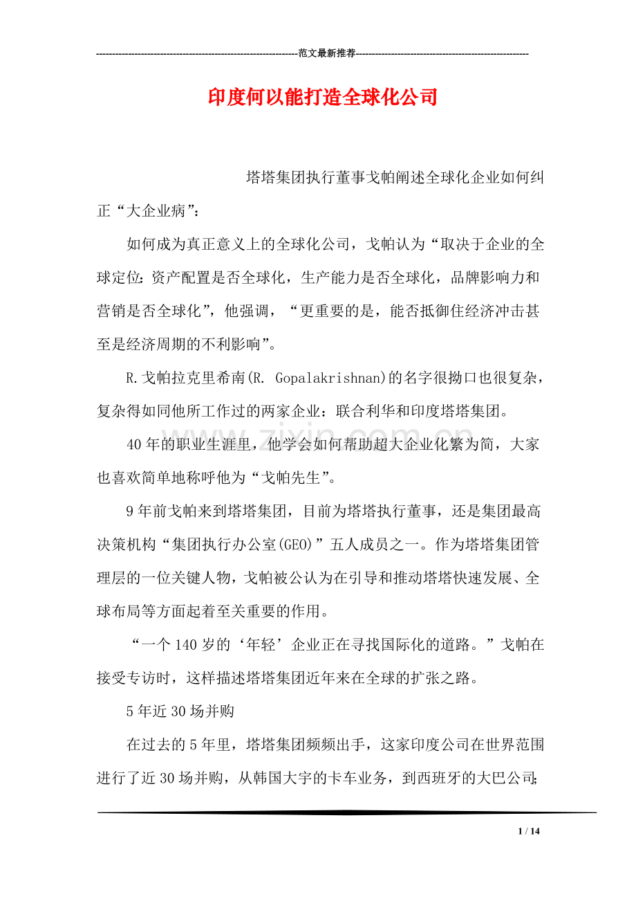 印度何以能打造全球化公司.doc_第1页