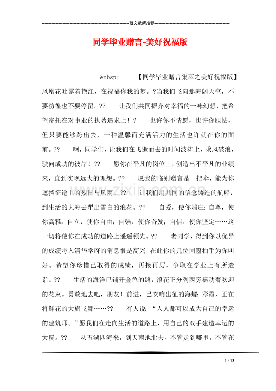 同学毕业赠言-美好祝福版.doc_第1页