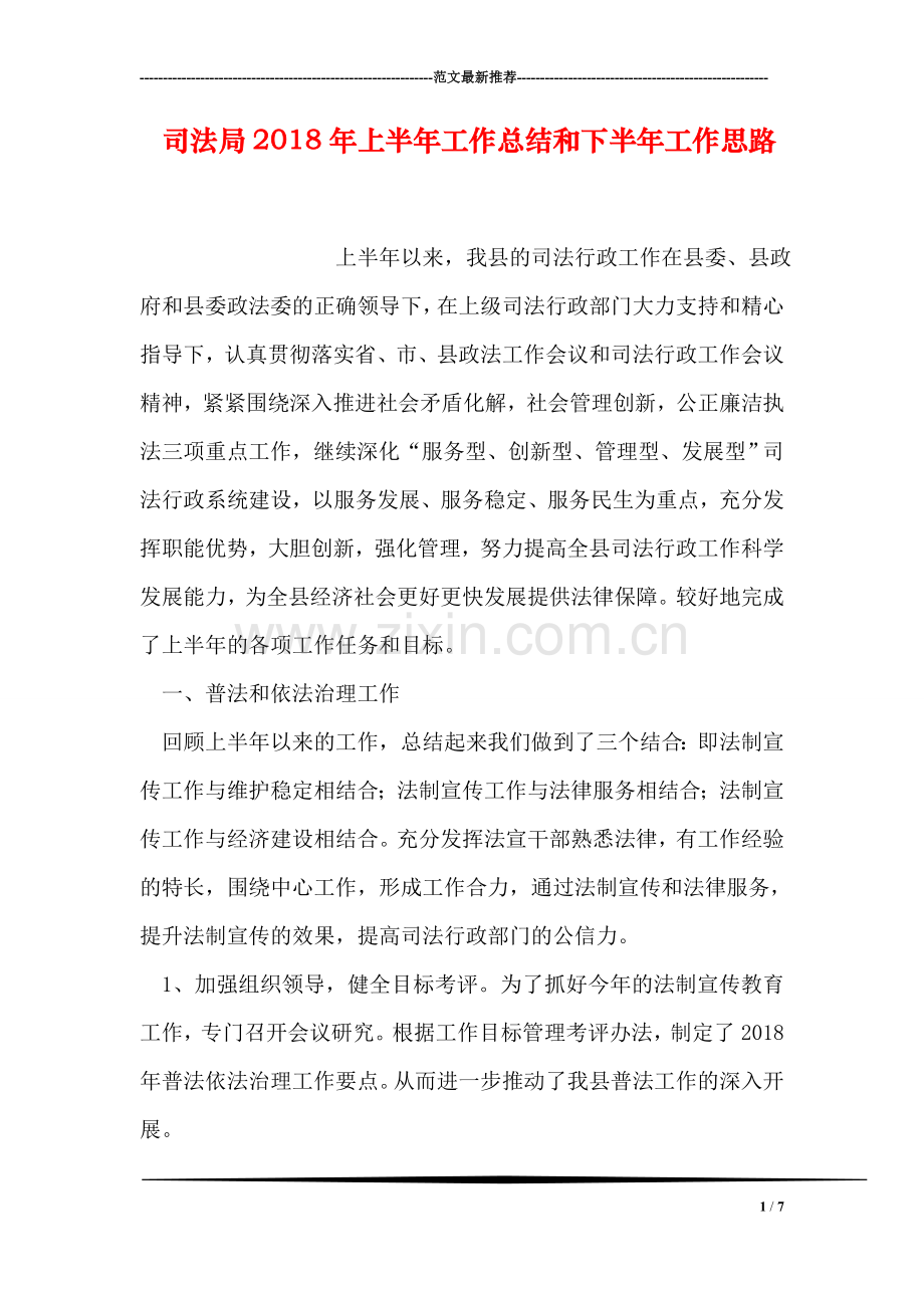 司法局2018年上半年工作总结和下半年工作思路.doc_第1页