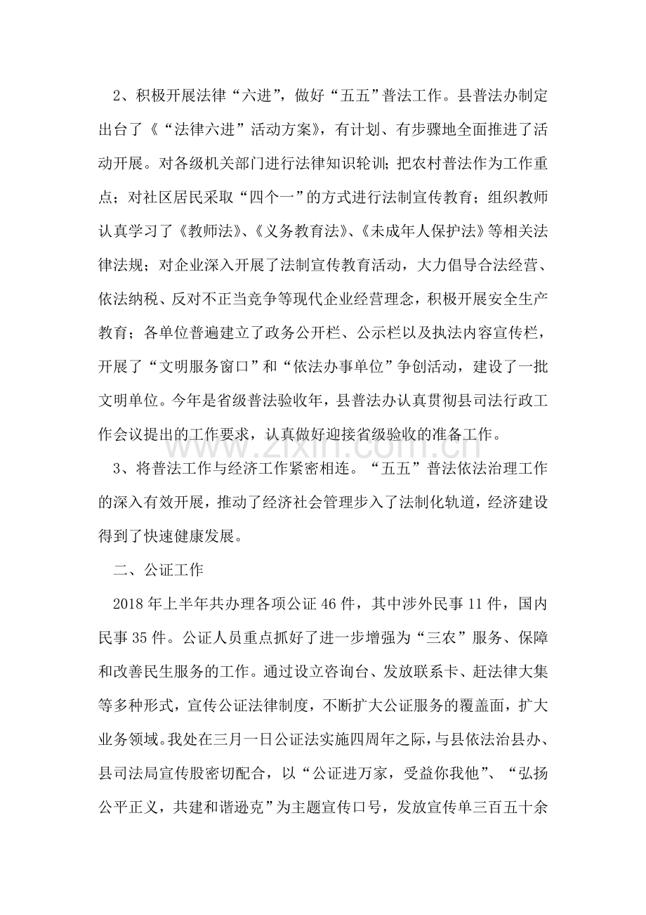 司法局2018年上半年工作总结和下半年工作思路.doc_第2页