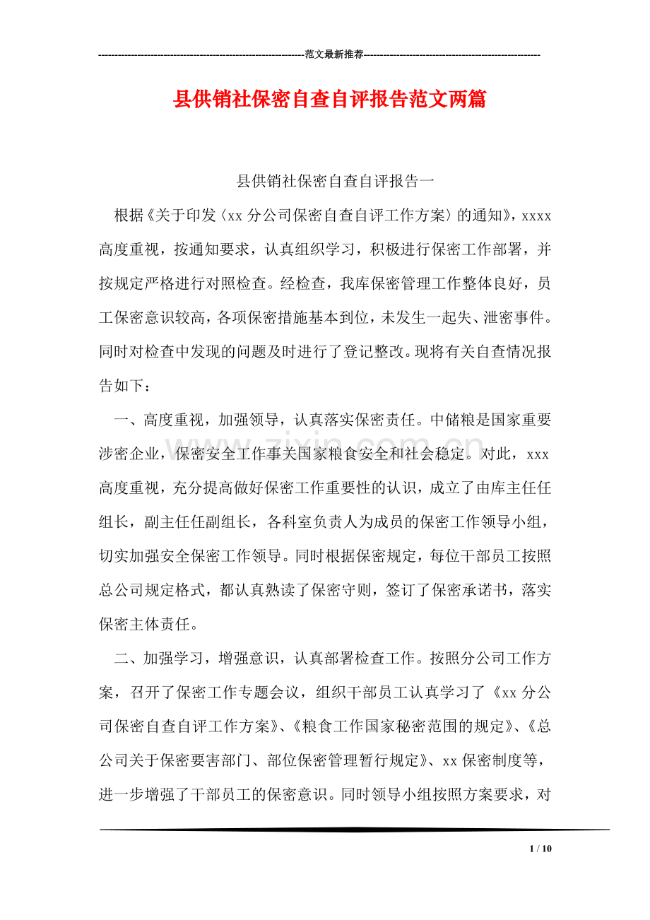 县供销社保密自查自评报告范文两篇.doc_第1页