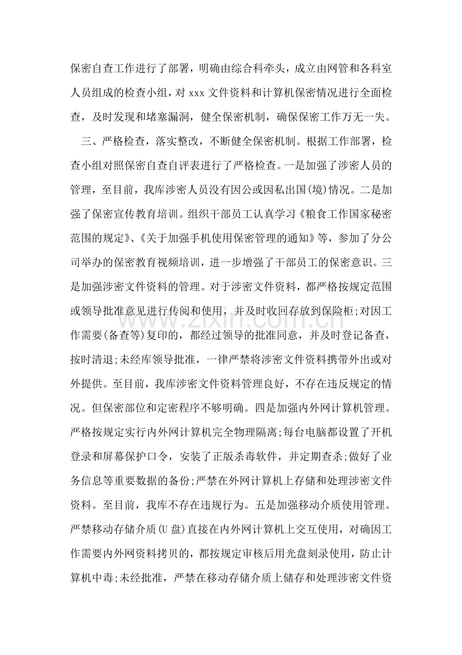 县供销社保密自查自评报告范文两篇.doc_第2页