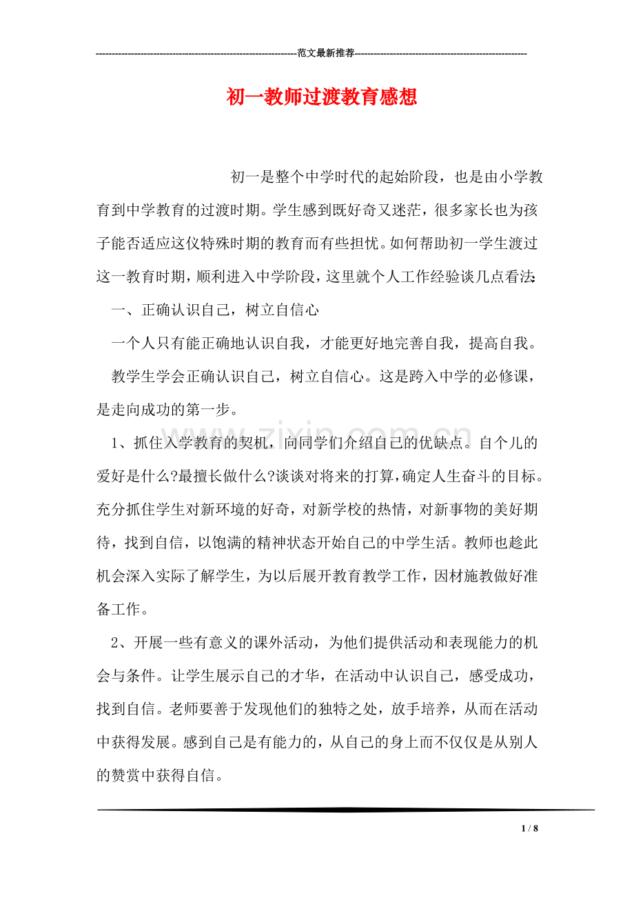 初一教师过渡教育感想.doc_第1页
