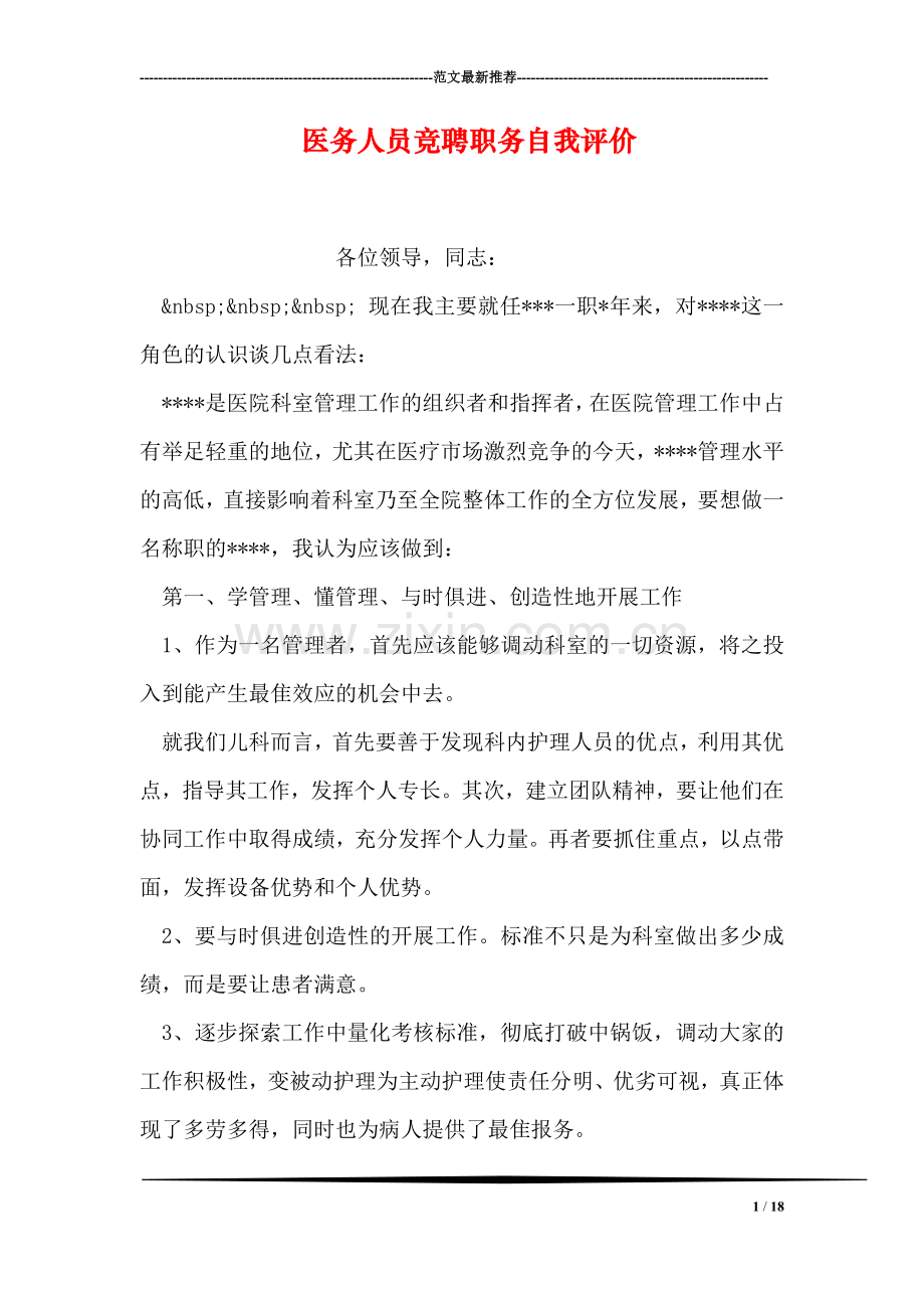 医务人员竞聘职务自我评价.doc_第1页