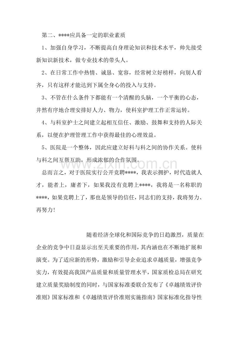 医务人员竞聘职务自我评价.doc_第2页