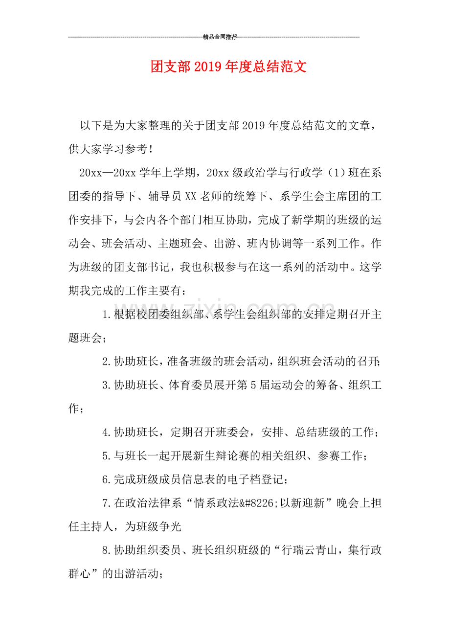 团支部2019年度总结范文.doc_第1页