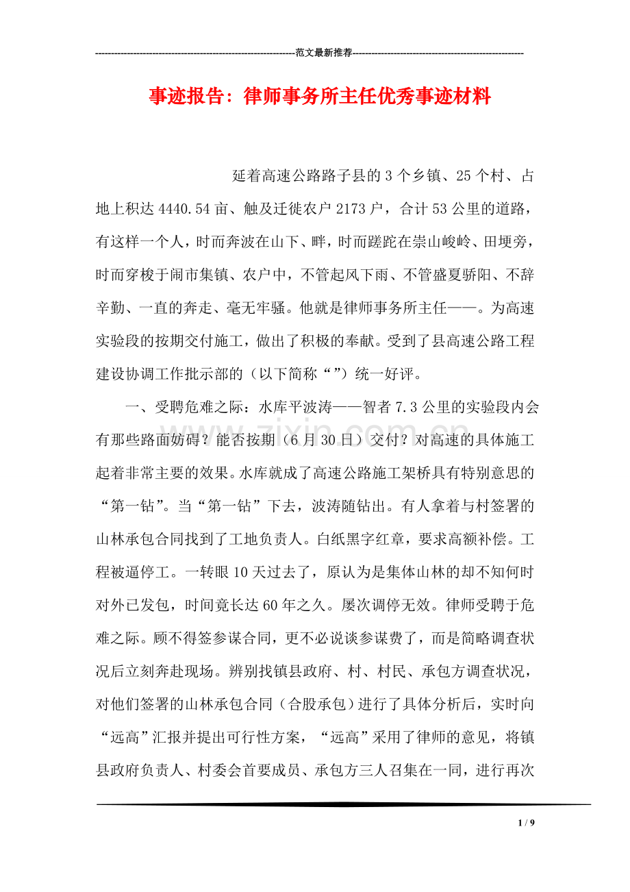 事迹报告：律师事务所主任优秀事迹材料.doc_第1页
