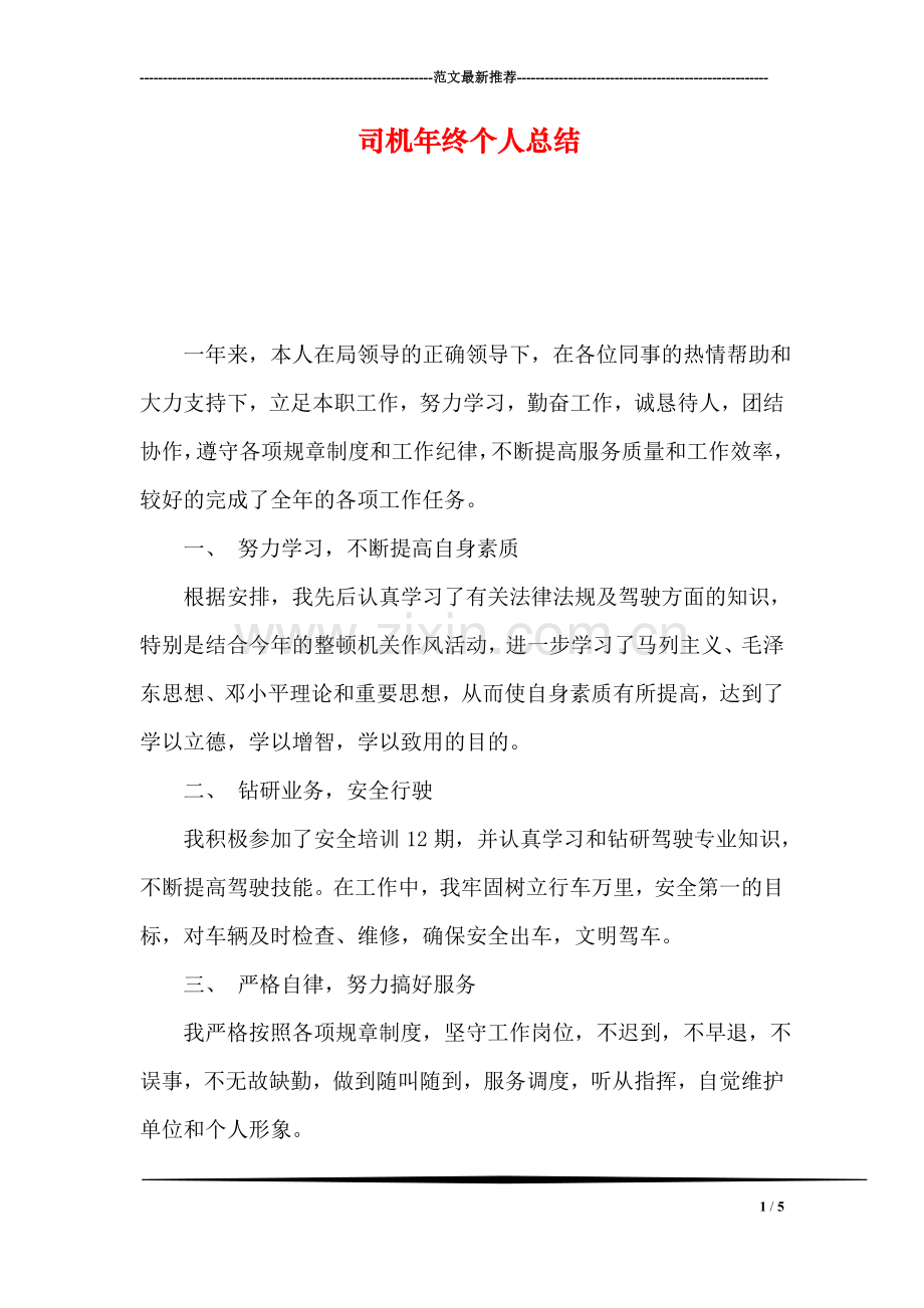 司机年终个人总结.doc_第1页