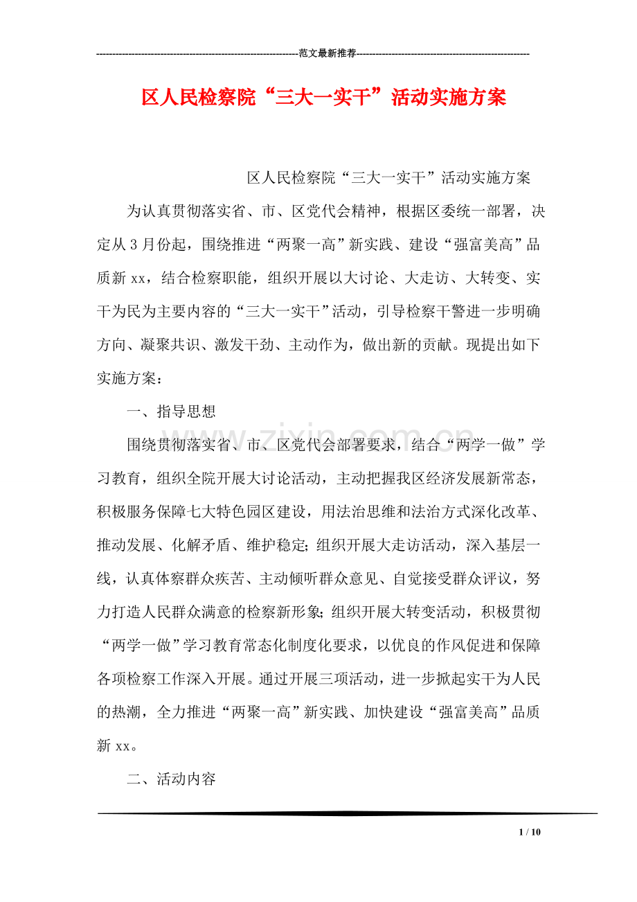区人民检察院“三大一实干”活动实施方案.doc_第1页