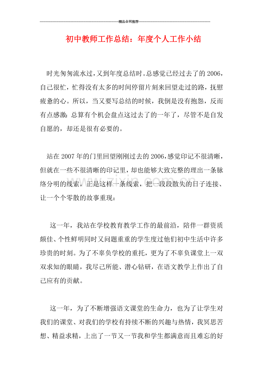 初中教师工作总结：年度个人工作小结.doc_第1页