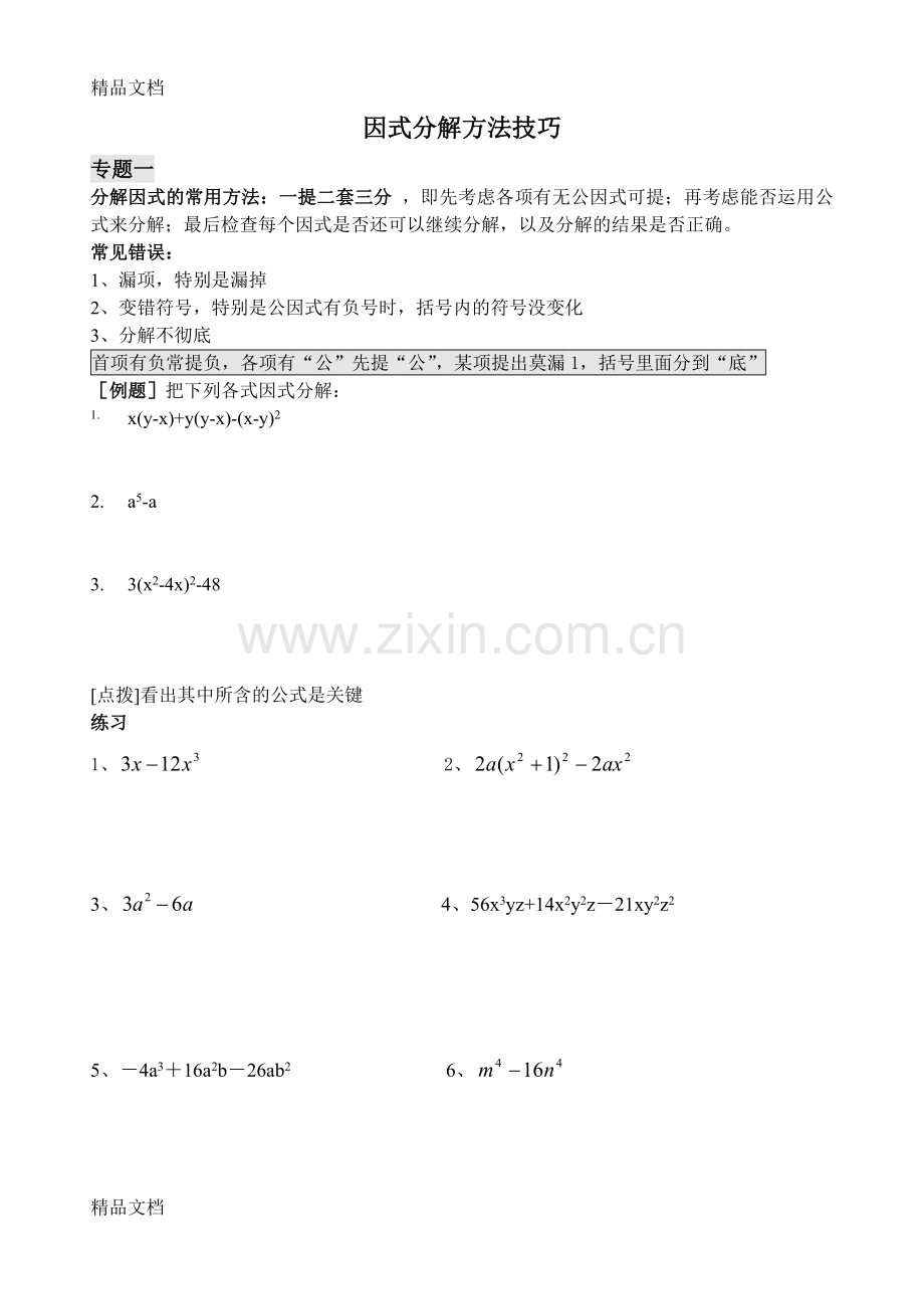 人教版八年级数学因式分解方法技巧(1).doc_第1页
