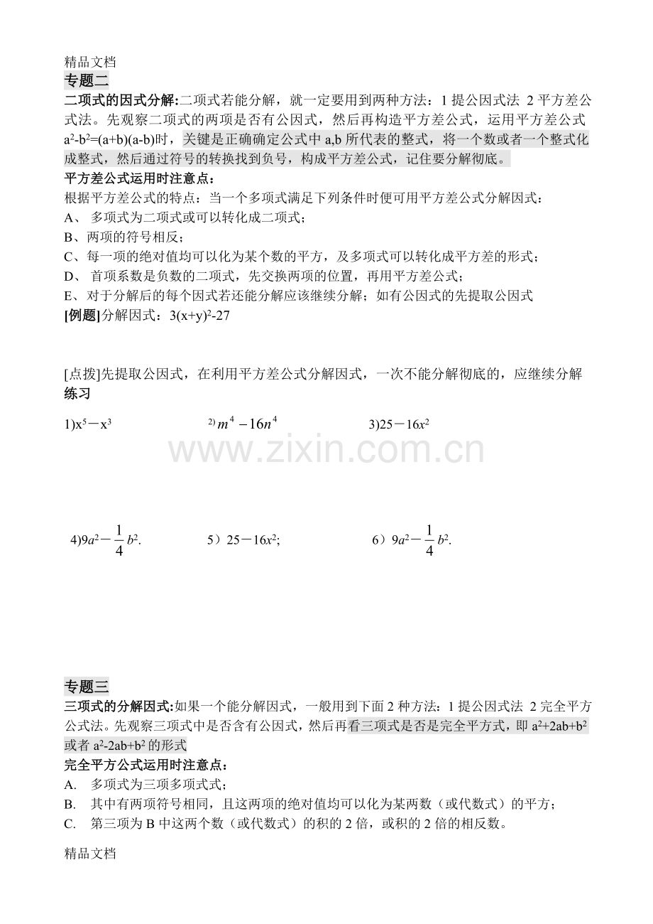 人教版八年级数学因式分解方法技巧(1).doc_第2页