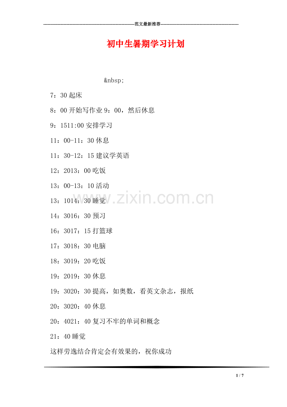 初中生暑期学习计划.doc_第1页