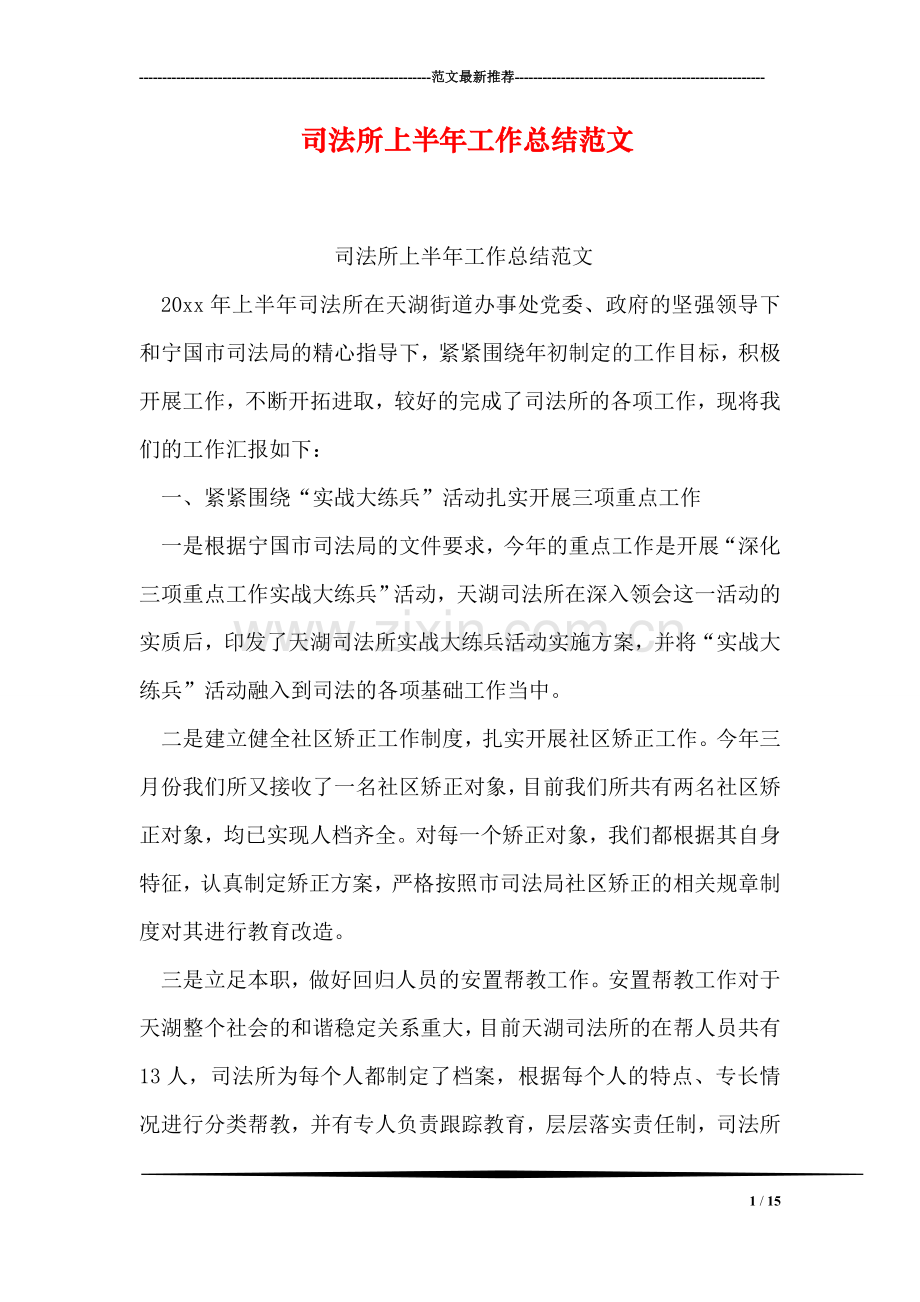 司法所上半年工作总结范文.doc_第1页