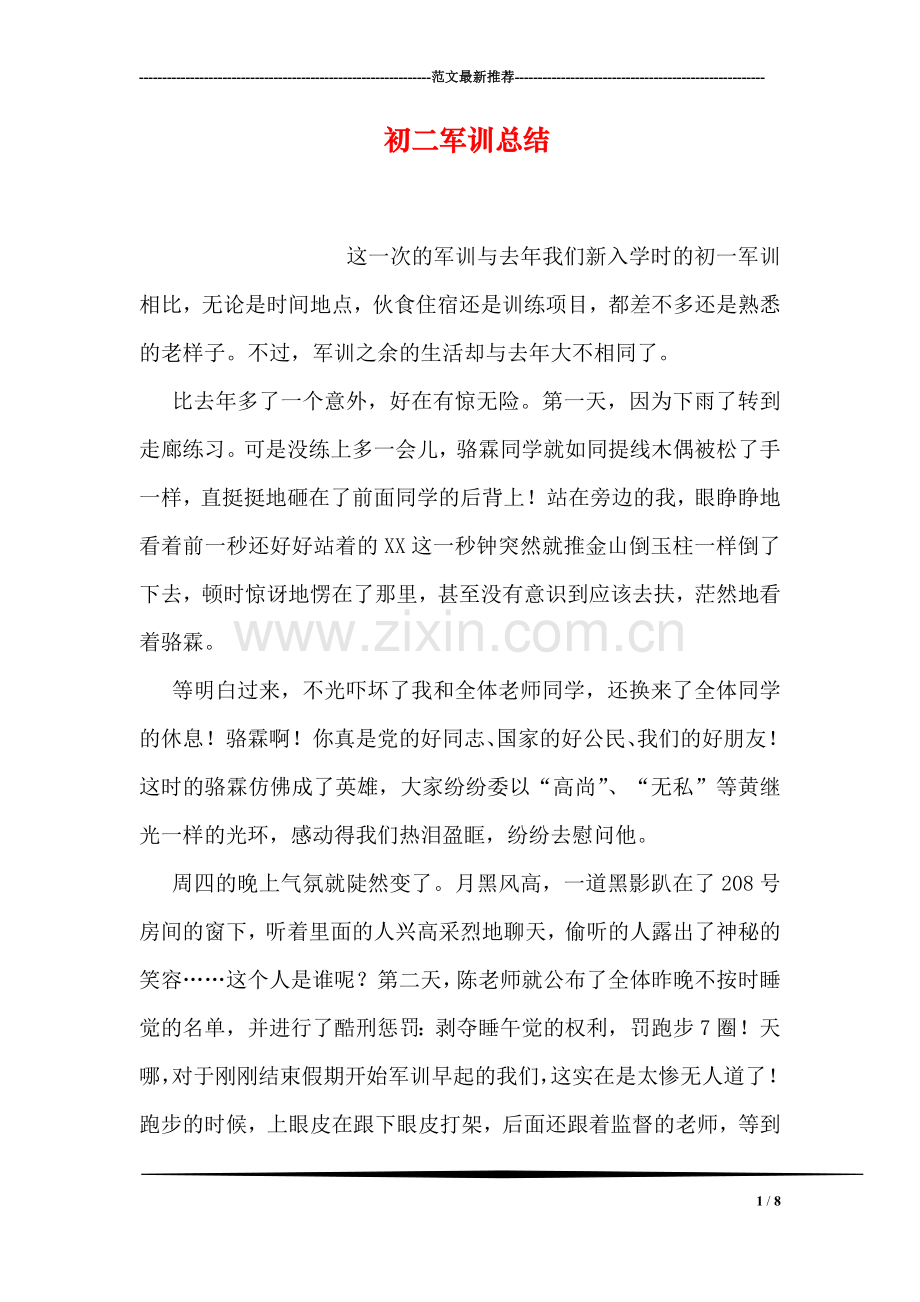 初二军训总结.doc_第1页