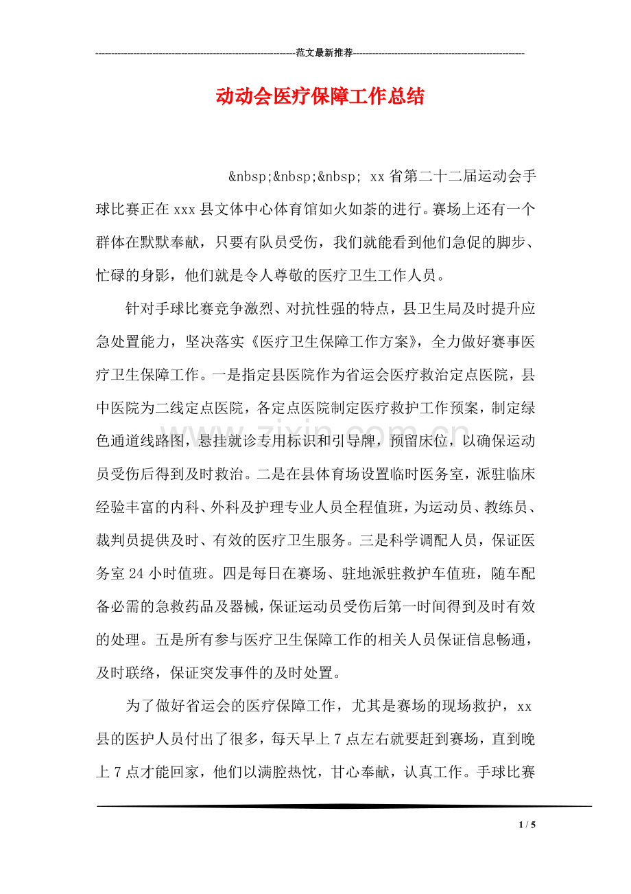 动动会医疗保障工作总结-1.doc_第1页