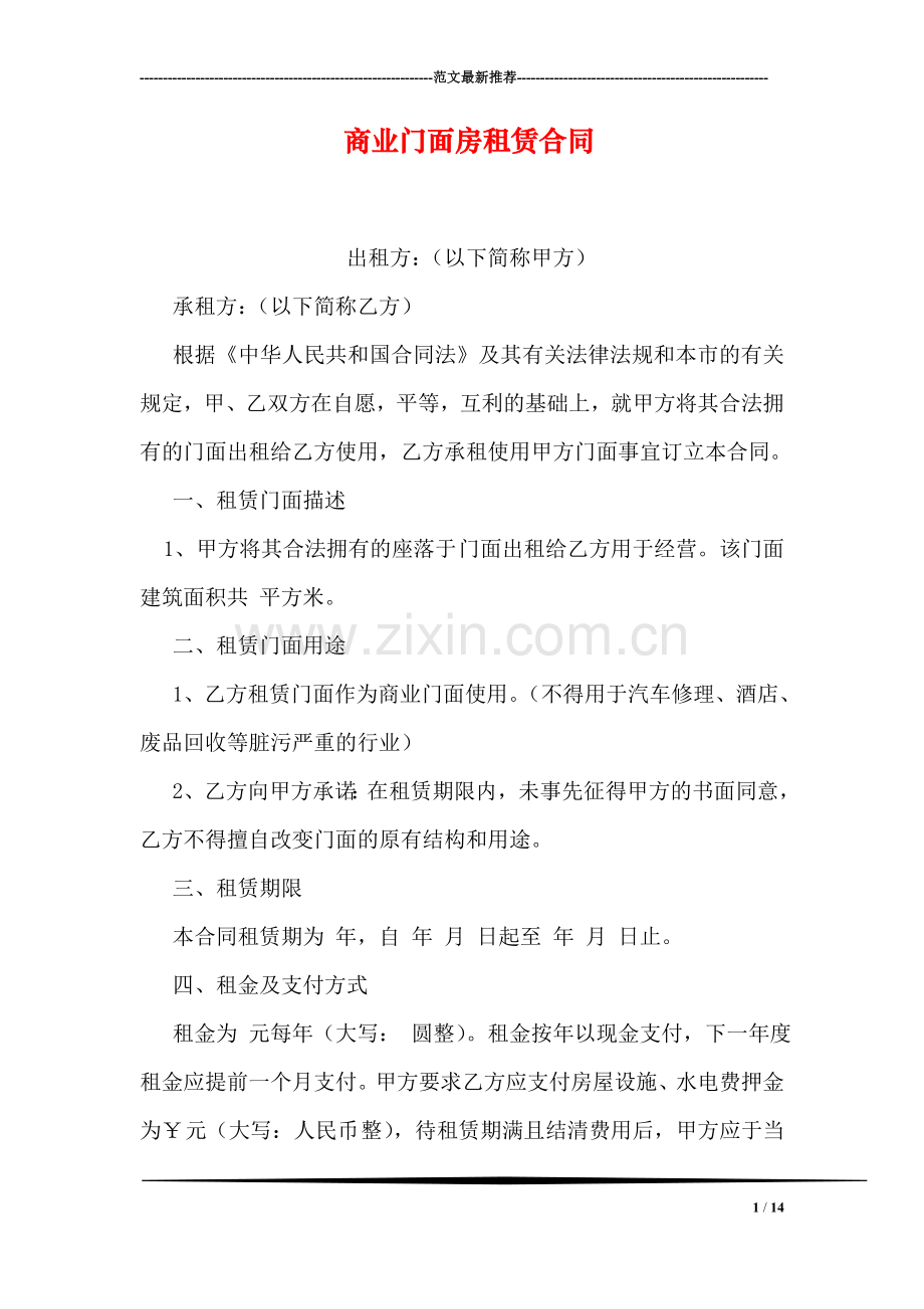 商业门面房租赁合同.doc_第1页