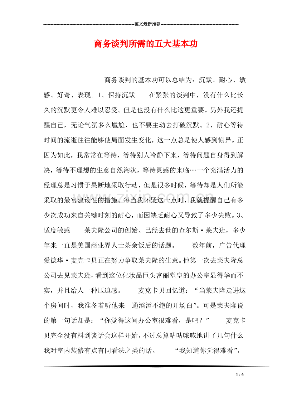 商务谈判所需的五大基本功.doc_第1页