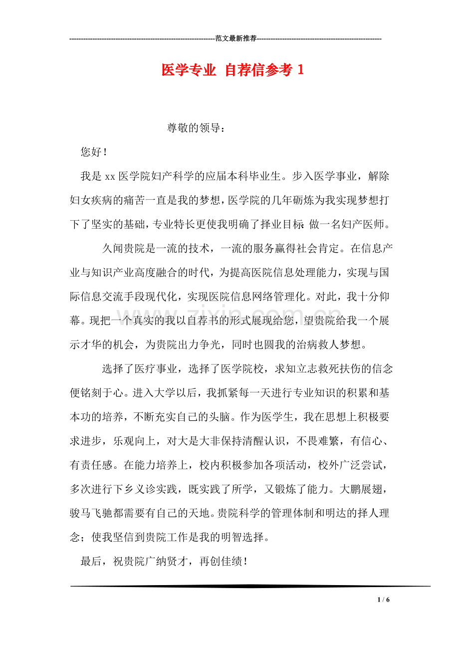 医学专业-自荐信参考2.doc_第1页