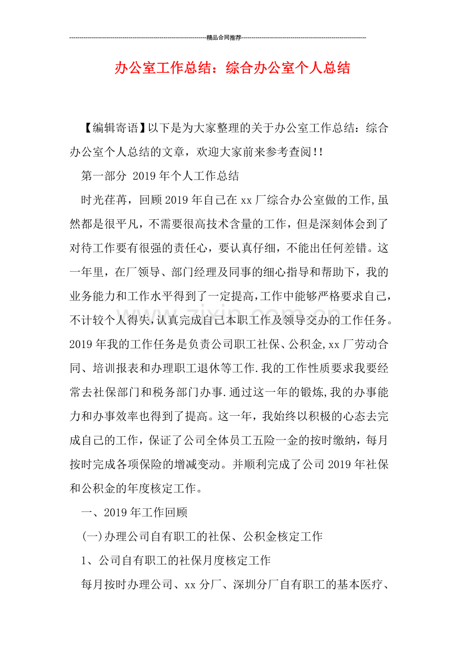 办公室工作总结：综合办公室个人总结.doc_第1页