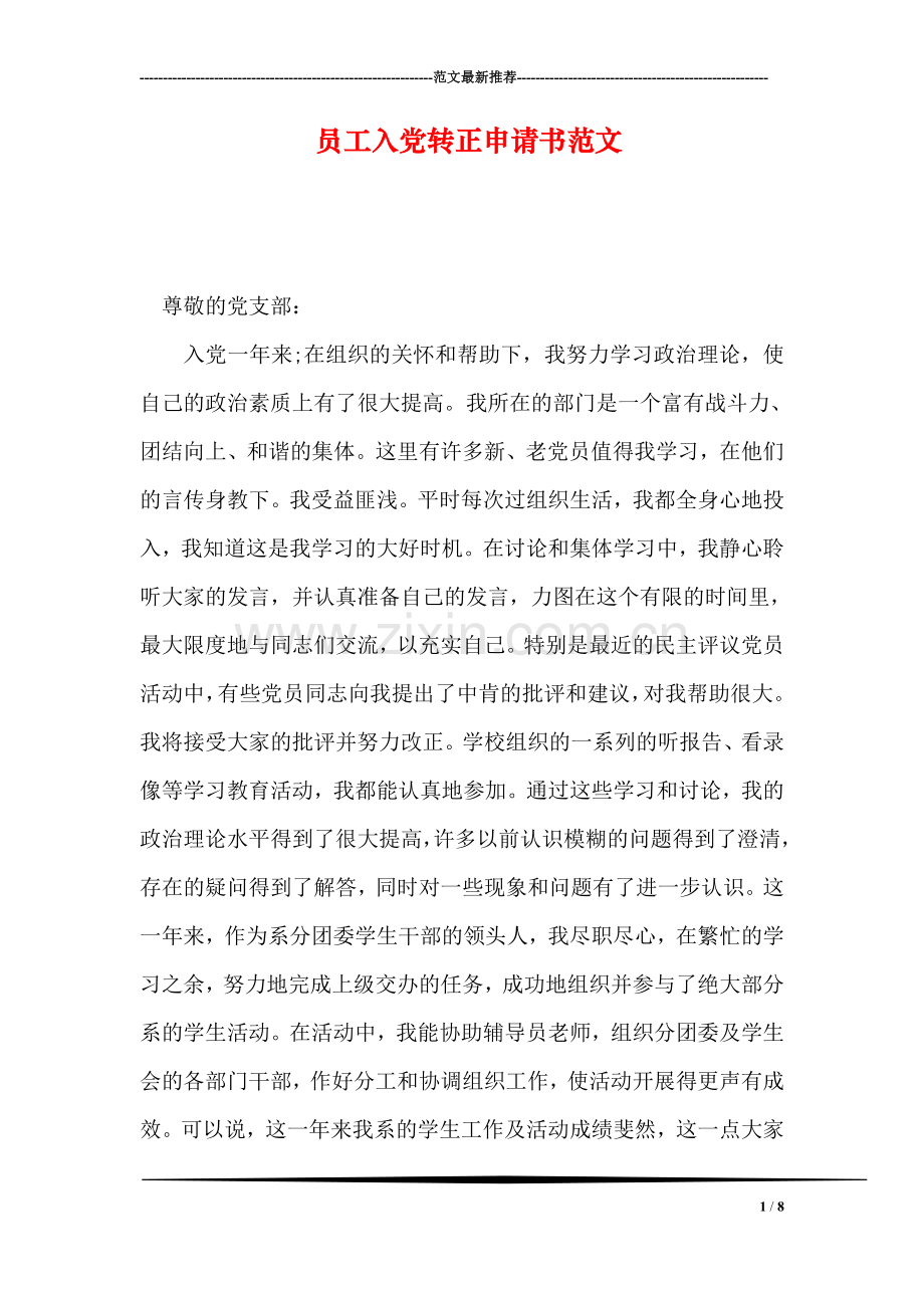 员工入党转正申请书范文.doc_第1页
