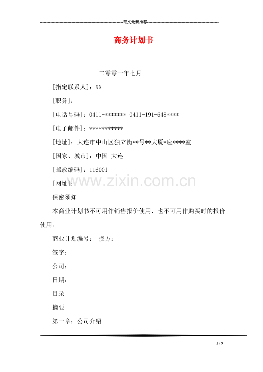 商务计划书.doc_第1页
