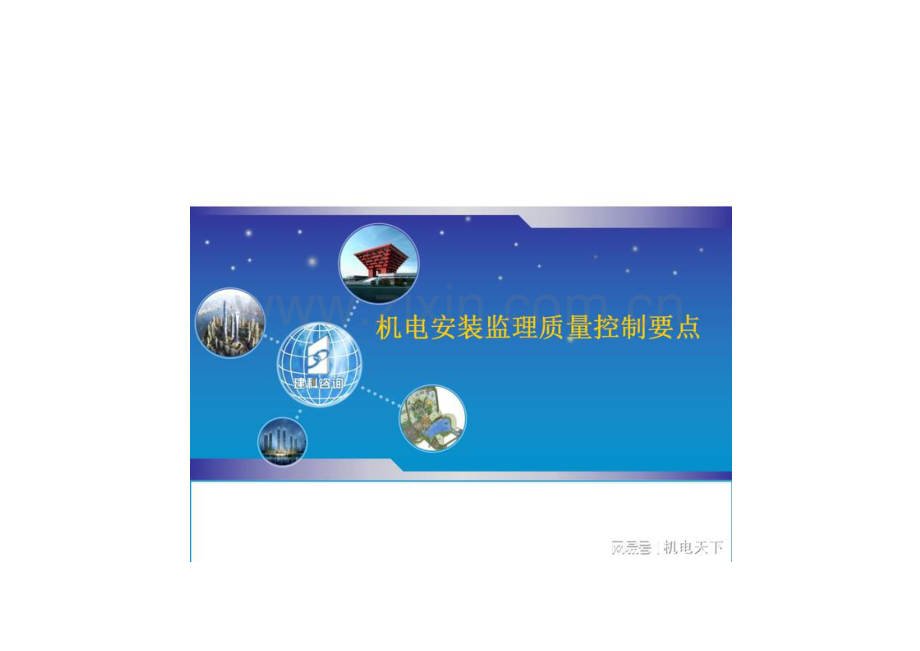 机电安装监理质量控制要点.docx_第1页