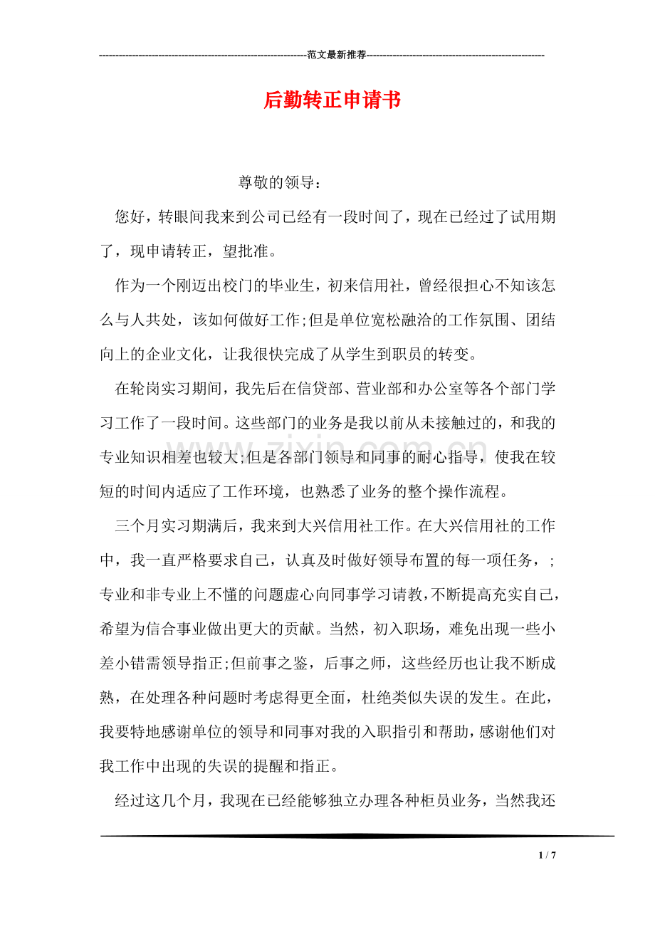 后勤转正申请书.doc_第1页