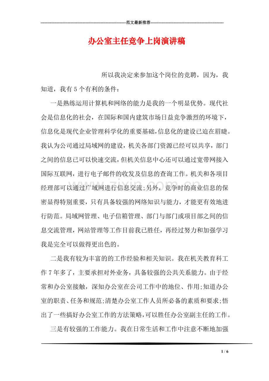 办公室主任竞争上岗演讲稿.doc_第1页