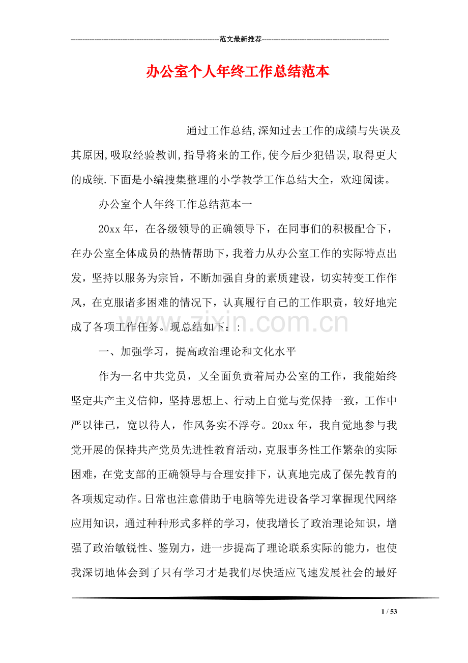 办公室个人年终工作总结范本.doc_第1页