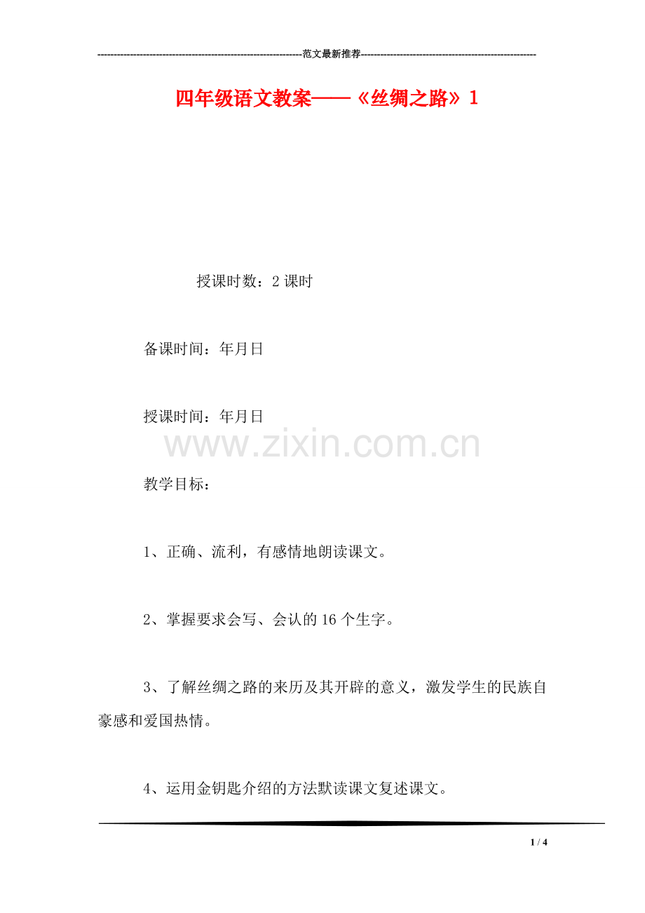 四年级语文教案——《丝绸之路》1.doc_第1页