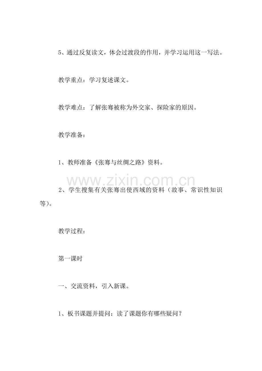 四年级语文教案——《丝绸之路》1.doc_第2页