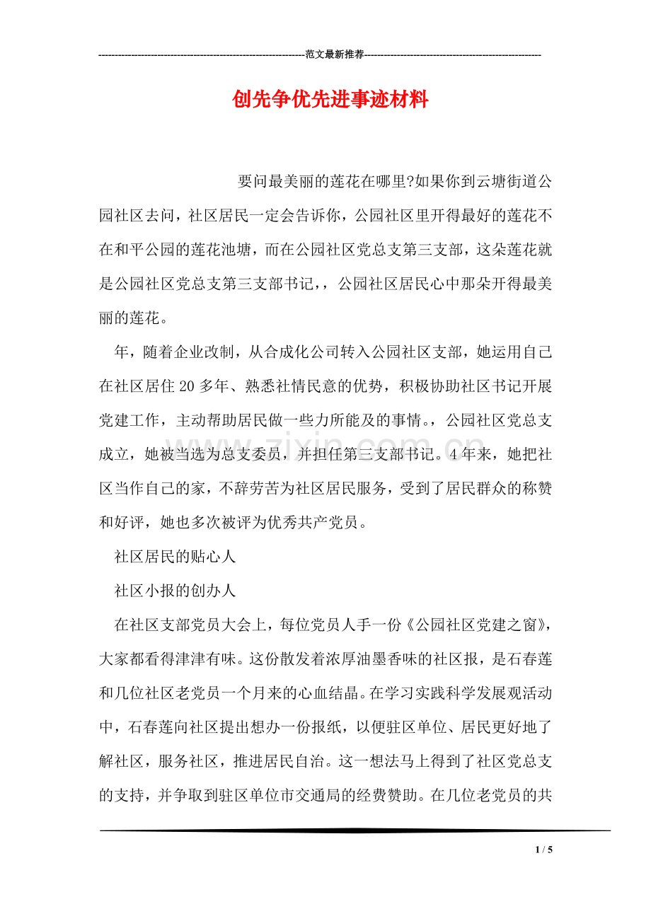 创先争优先进事迹材料.doc_第1页