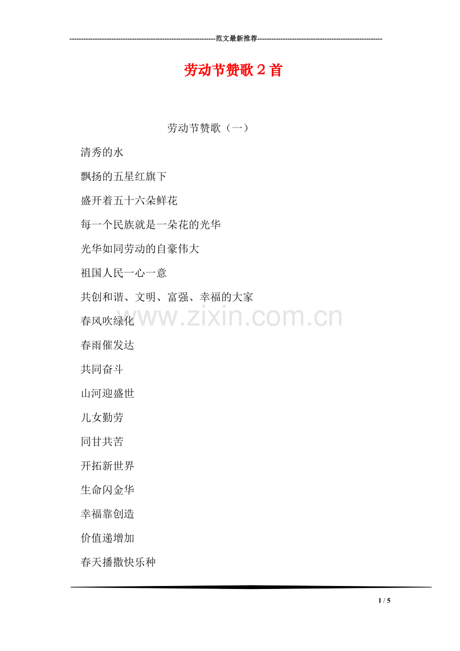 劳动节赞歌2首.doc_第1页