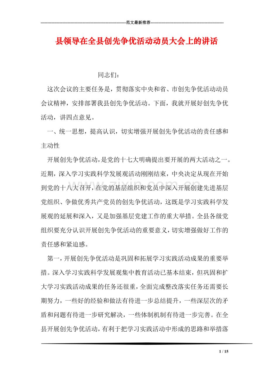 县领导在全县创先争优活动动员大会上的讲话.doc_第1页