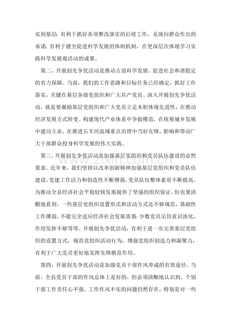 县领导在全县创先争优活动动员大会上的讲话.doc_第2页