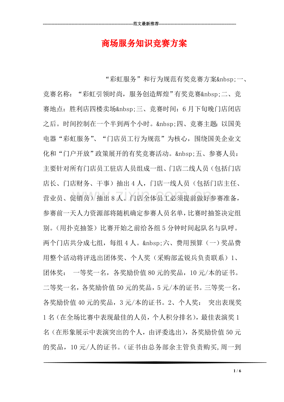 商场服务知识竞赛方案.doc_第1页