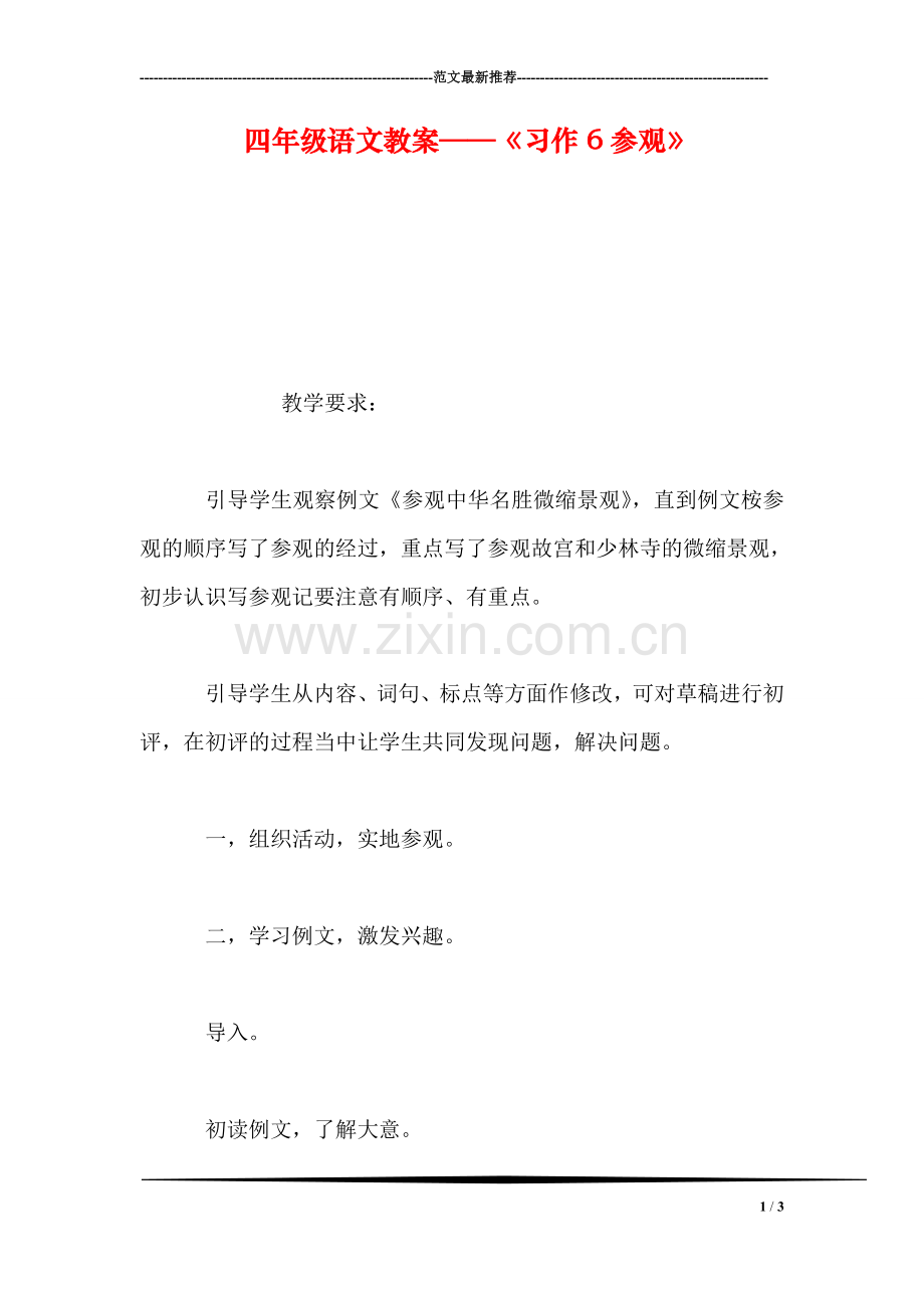 四年级语文教案——《习作6参观》.doc_第1页