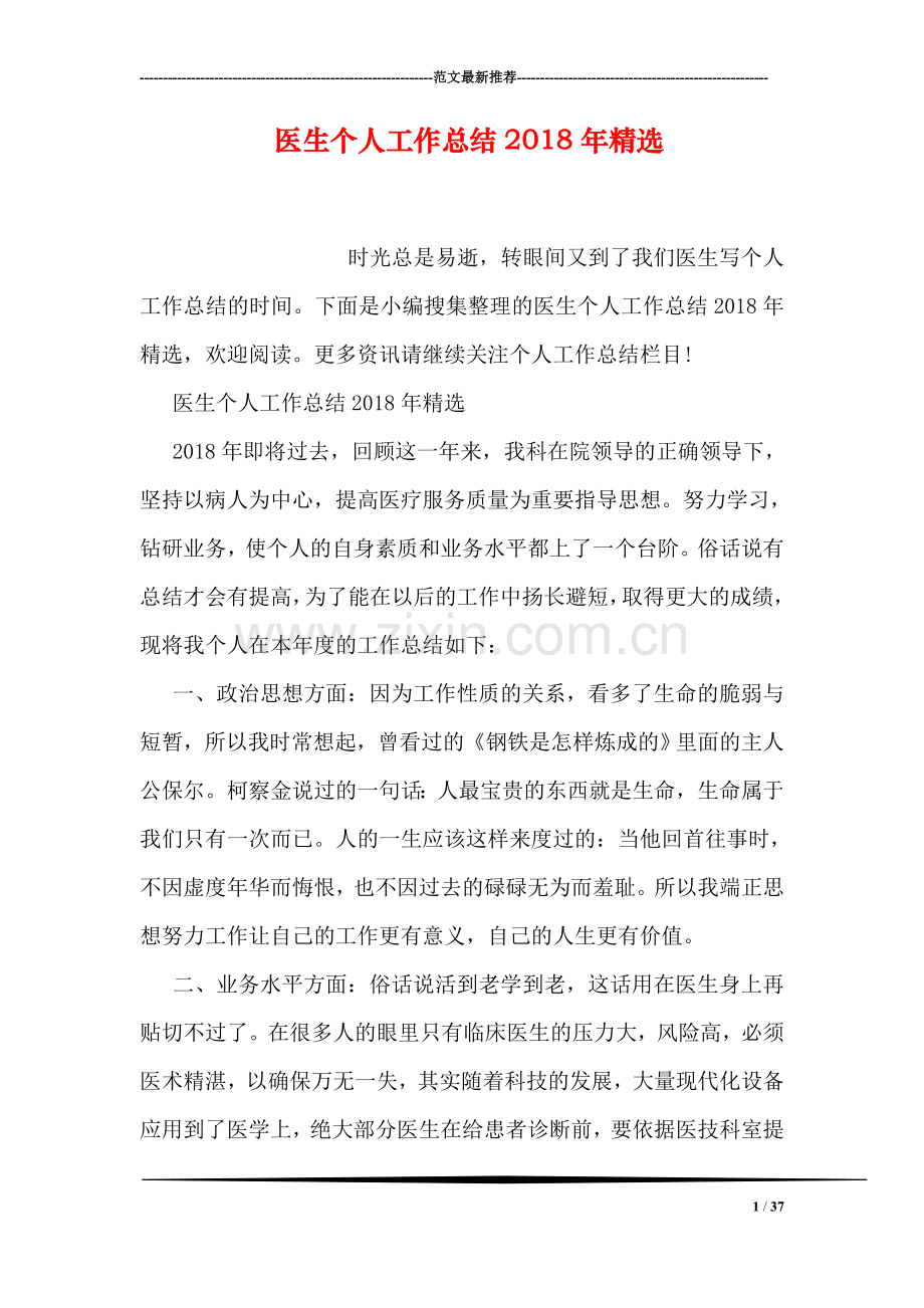 医生个人工作总结2018年.doc_第1页